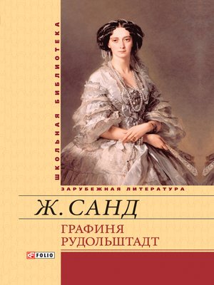 cover image of Графиня Рудольштадт